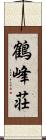 鶴峰荘 Scroll