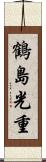 鶴島光重 Scroll