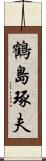 鶴島琢夫 Scroll