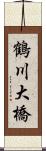 鶴川大橋 Scroll