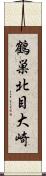 鶴巣北目大崎 Scroll