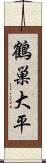 鶴巣大平 Scroll