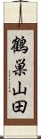 鶴巣山田 Scroll