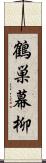 鶴巣幕柳 Scroll