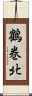 鶴巻北 Scroll