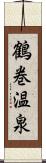 鶴巻温泉 Scroll