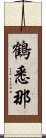 鶴悉那 Scroll