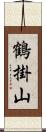 鶴掛山 Scroll