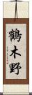 鶴木野 Scroll