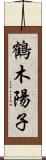 鶴木陽子 Scroll