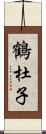 鶴杜子 Scroll