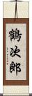 鶴次郎 Scroll