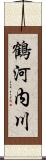 鶴河内川 Scroll