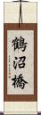 鶴沼橋 Scroll