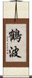 鶴波 Scroll