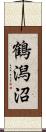 鶴潟沼 Scroll