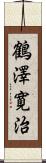 鶴澤寛治 Scroll