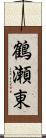 鶴瀬東 Scroll