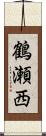 鶴瀬西 Scroll