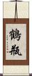 鶴瓶 Scroll