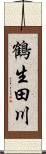 鶴生田川 Scroll