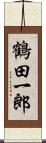 鶴田一郎 Scroll