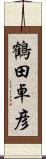 鶴田卓彦 Scroll