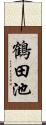 鶴田池 Scroll