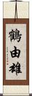 鶴由雄 Scroll