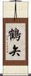 鶴矢 Scroll
