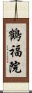 鶴福院 Scroll