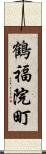 鶴福院町 Scroll