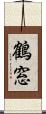 鶴窓 Scroll