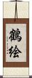 鶴絵 Scroll