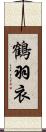 鶴羽衣 Scroll