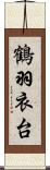 鶴羽衣台 Scroll