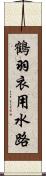 鶴羽衣用水路 Scroll