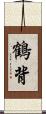 鶴背 Scroll
