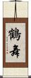 鶴舞 Scroll