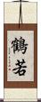 鶴若 Scroll