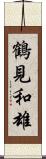 鶴見和雄 Scroll