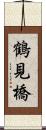 鶴見橋 Scroll