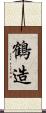 鶴造 Scroll