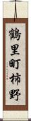 鶴里町柿野 Scroll