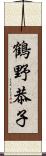 鶴野恭子 Scroll