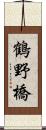 鶴野橋 Scroll