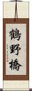 鶴野橋 Scroll