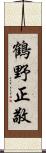 鶴野正敬 Scroll