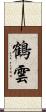 鶴雲 Scroll