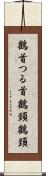 鶴首 Scroll
